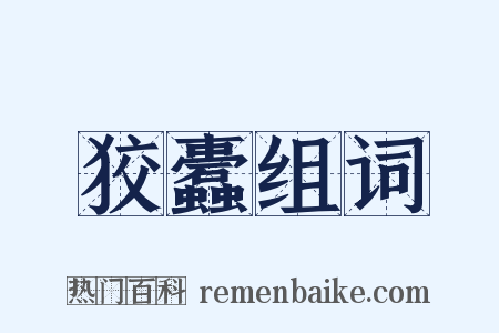 狡蠹组词是什么意思的图片